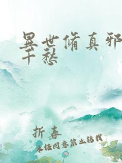 异世修真邪君跃千愁