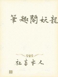 笔趣阁妖龙古帝