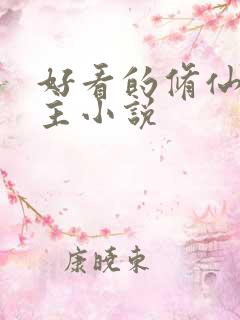 好看的修仙双男主小说