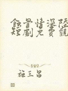 蚀骨情深陆悠然短剧免费观看