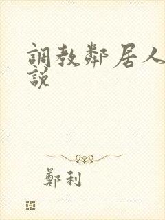 调教邻居人妻小说