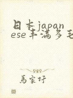 日本japanese丰满多毛bbw