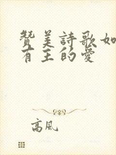 赞美诗歌如果没有主的爱