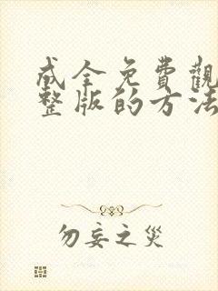 成全免费观看完整版的方法下载