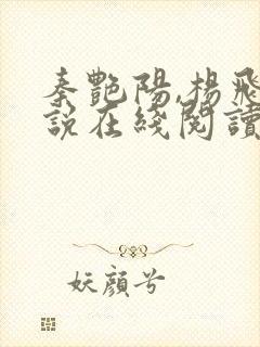 秦艳阳,杨飞小说在线阅读