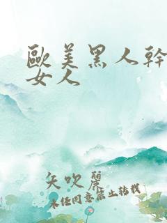 欧美黑人干亚洲女人