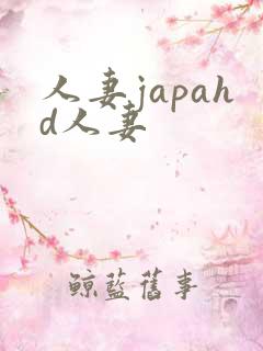 人妻japahd人妻