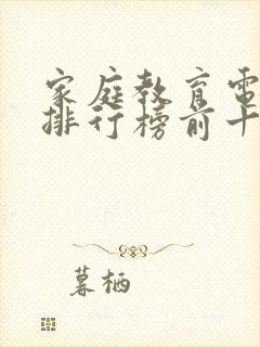 家庭教育电视剧排行榜前十名