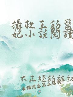 摄政王的医品狂妃小说阅读免费