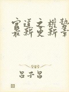 官道之权势滔天最新更新章节