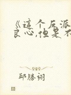 《这个反派有点良心,但是不多》