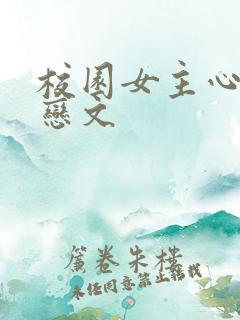 校园女主心酸暗恋文