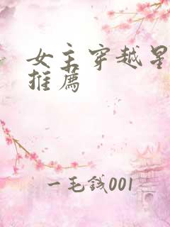 女主穿越星际文推荐