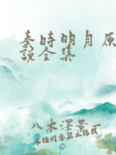 秦时明月原著小说全集