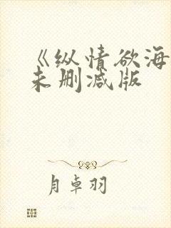 《纵情欲海2》未删减版