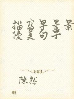 描写早晨景色的优美句子