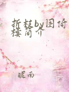 折枝by困倚危楼简介