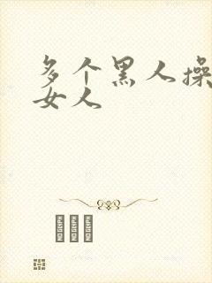 多个黑人操一个女人