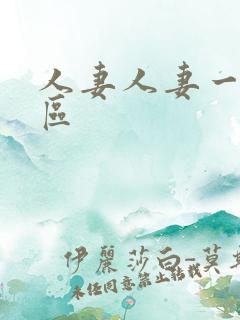 人妻人妻一区二区