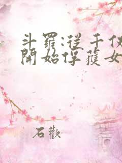 斗罗:从千仞雪开始俘获女神笔趣阁