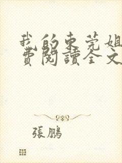 我的东莞姐姐免费阅读全文