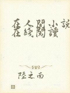 在人间小说免费在线阅读