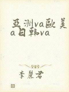 亚洲va欧美va日韩va