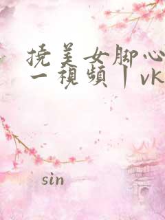 挠美女脚心tk一视频丨vk