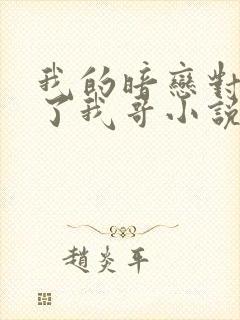 我的暗恋对象成了我哥小说免费阅读