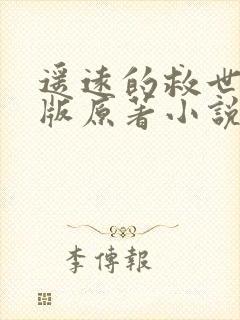 遥远的救世主正版原著小说