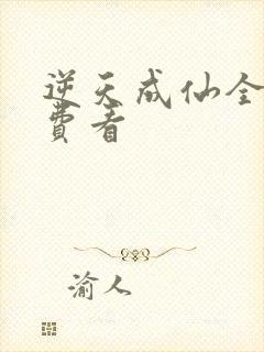 逆天成仙全集免费看