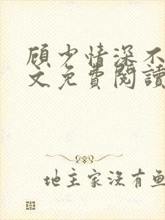 顾少情深不晚全文免费阅读