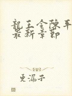 龙王令陈平小说最新章节