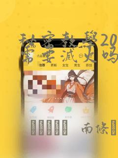 秘密教学200需要灭火吗?：结局+番外