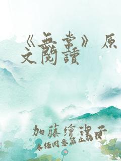 《无常》原文全文阅读