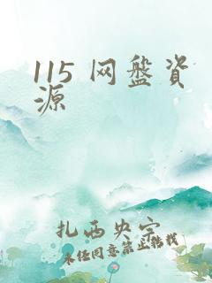 115 网盘资源