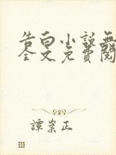 告白小说无删减全文免费阅读