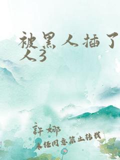 被黑人插了的女人3