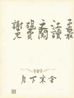 谢砚之江柔全文免费阅读最新章节