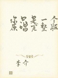 你只是一个过客原唱完整版