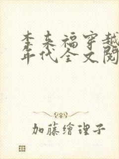 李来福穿越六零年代全文阅读