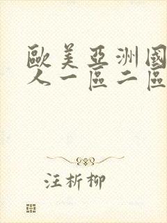 欧美亚洲国产成人一区二区