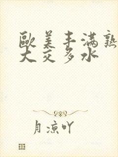 欧美丰满熟妇乱大交多水