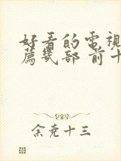 好看的电视剧推荐几部 前十名悬疑