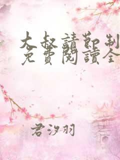 大叔请节制小说免费阅读全文