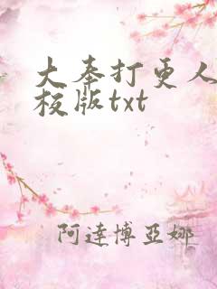 大奉打更人 精校版txt