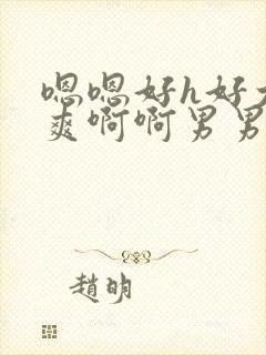 嗯嗯好h好大好爽啊啊男男