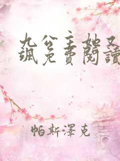 九公主她又美又飒免费阅读完整版