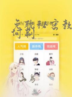 免耽秘密教学如何刷