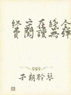 终宋在线全文免费阅读无弹窗